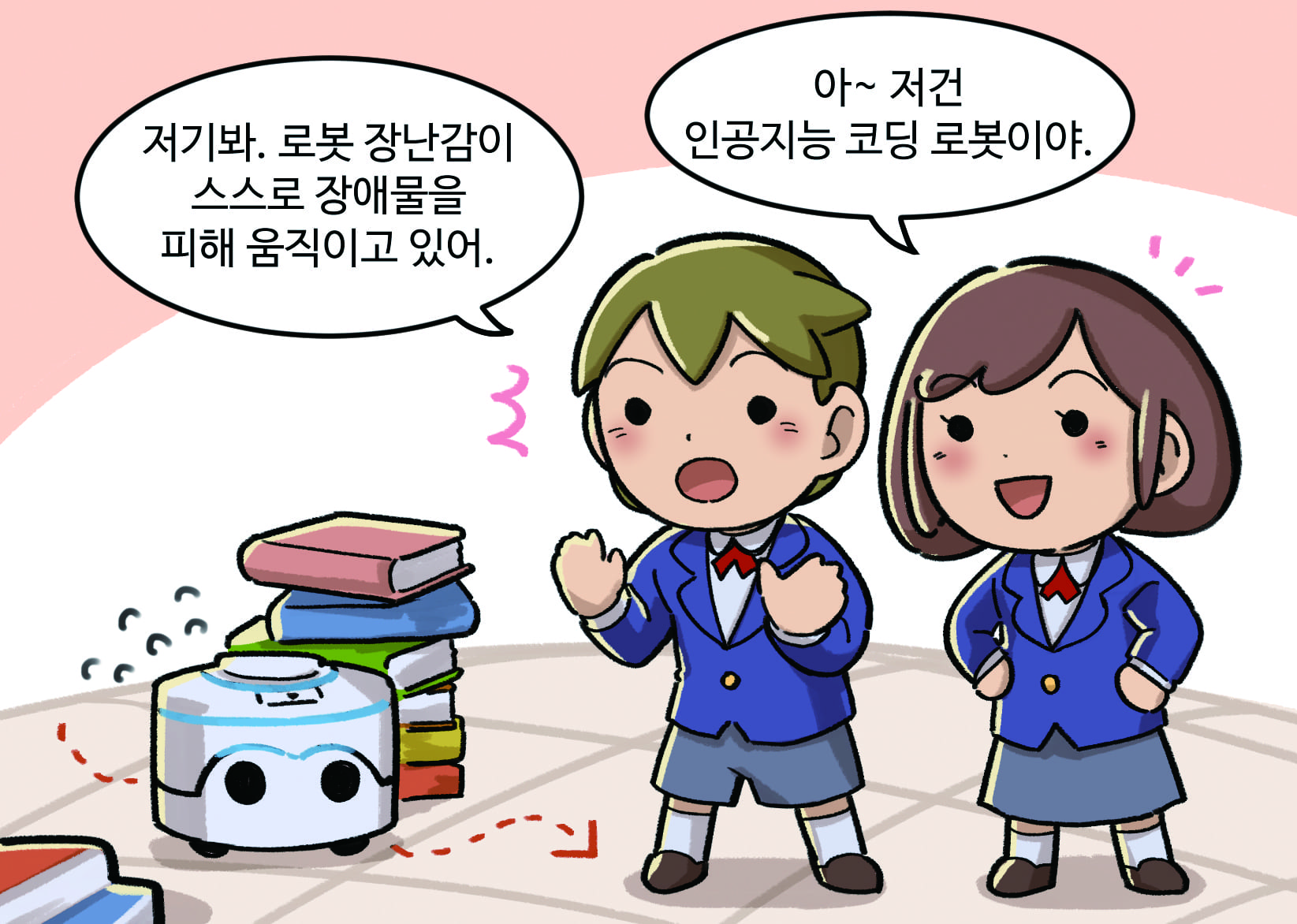 남자: 저기봐. 로봇 장난감이 스스로 장애물을 피해 움직이고 있어. 여학생 : 아~ 저건 인공지능 코딩 로봇이야.