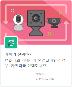 카메라 선택하기 블록