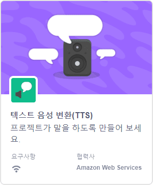 텍스트 음성 변환 블록 