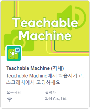 티쳐블 머신 자세 블록