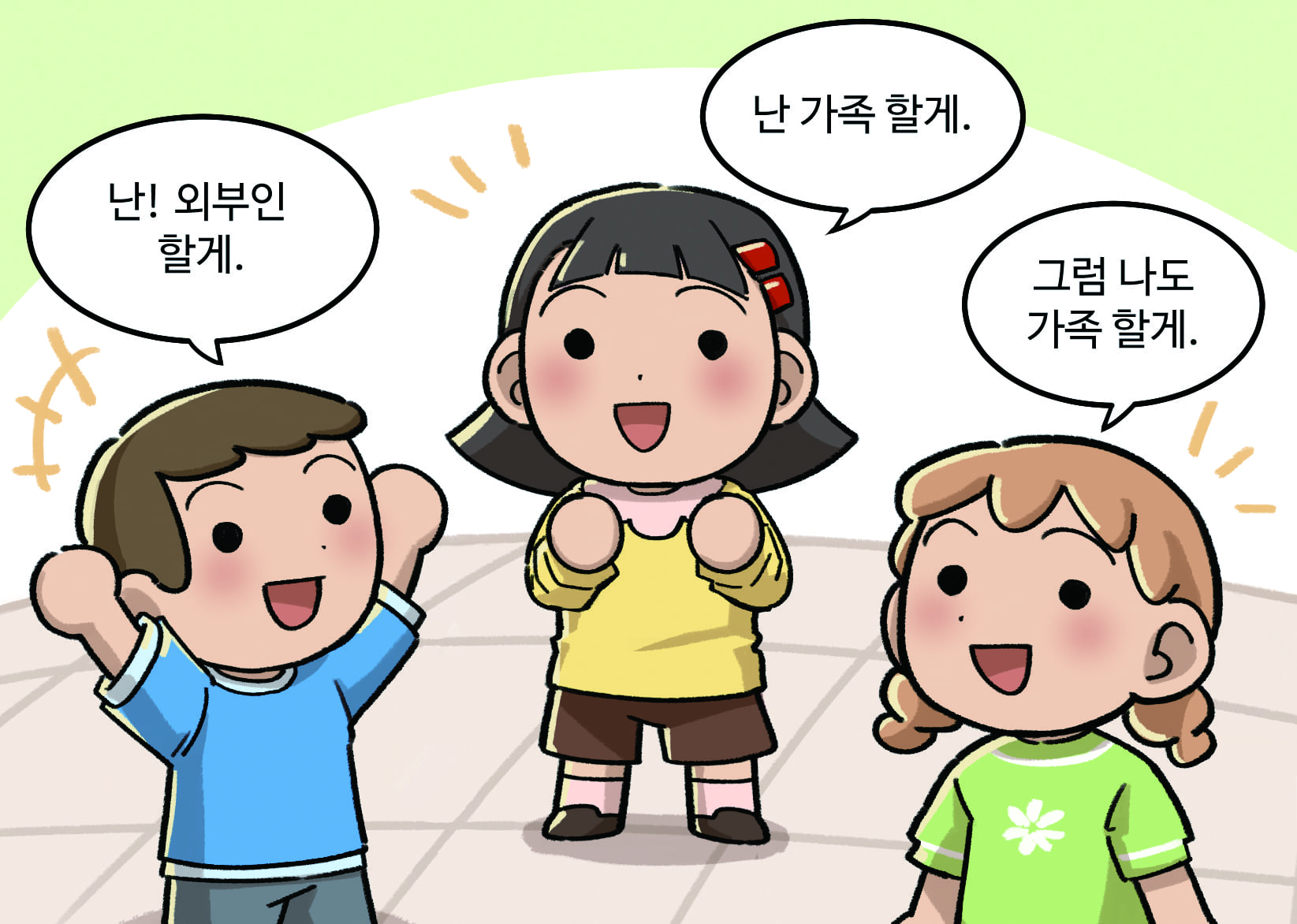 가족과 외부인 역할 나누기