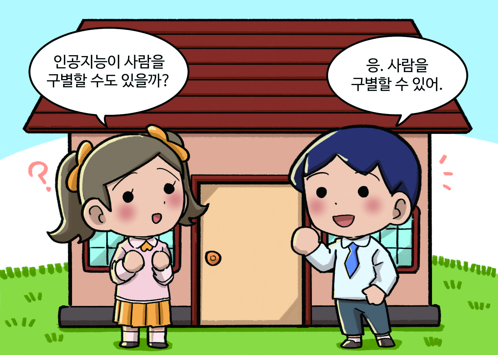 여자: 인공지능이 사람을 구별할 수도 있을까?
                             남자: 응. 사람을 구별할 수 있어