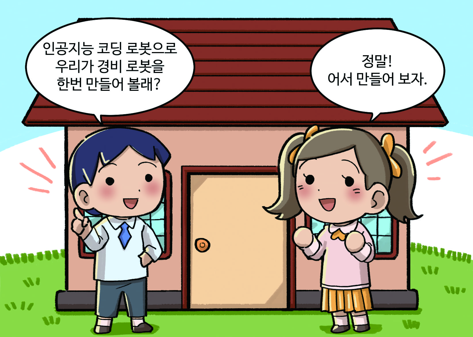 남자: 인공지능 코딩 로봇으로 우리가 경비 로봇을 한번 만들어 볼래?
                             여자: 정말! 어서 만들어 보자