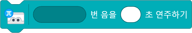 몇번 음을 몇초 연주하기 블록