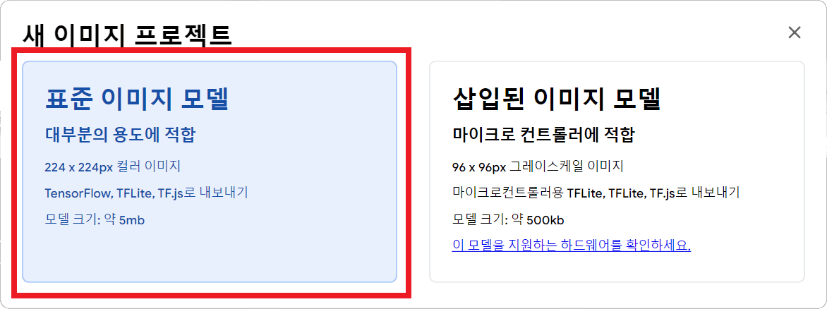 표준 이미지 모델 선택