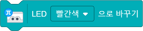 LED 빨간색으로 바꾸기 블록