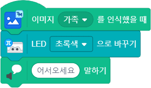 이미지 가족를 인식했을때 코딩 블록