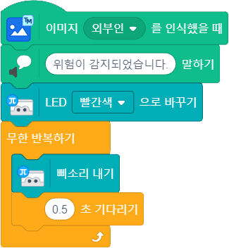 이미지 외부인을 인식했을때 코딩 블록