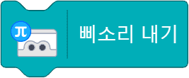 삐소리 내기 블록