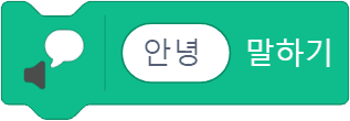 안녕 말하기 블록