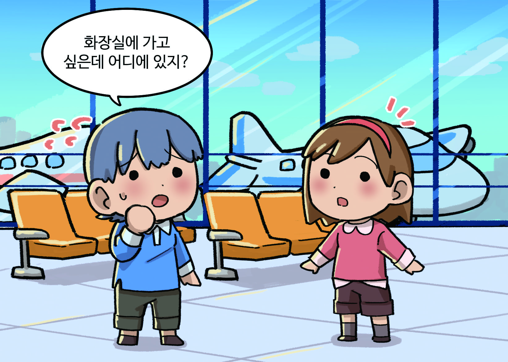 남자: 화장실에 가고 싶은데 어디에 있지?