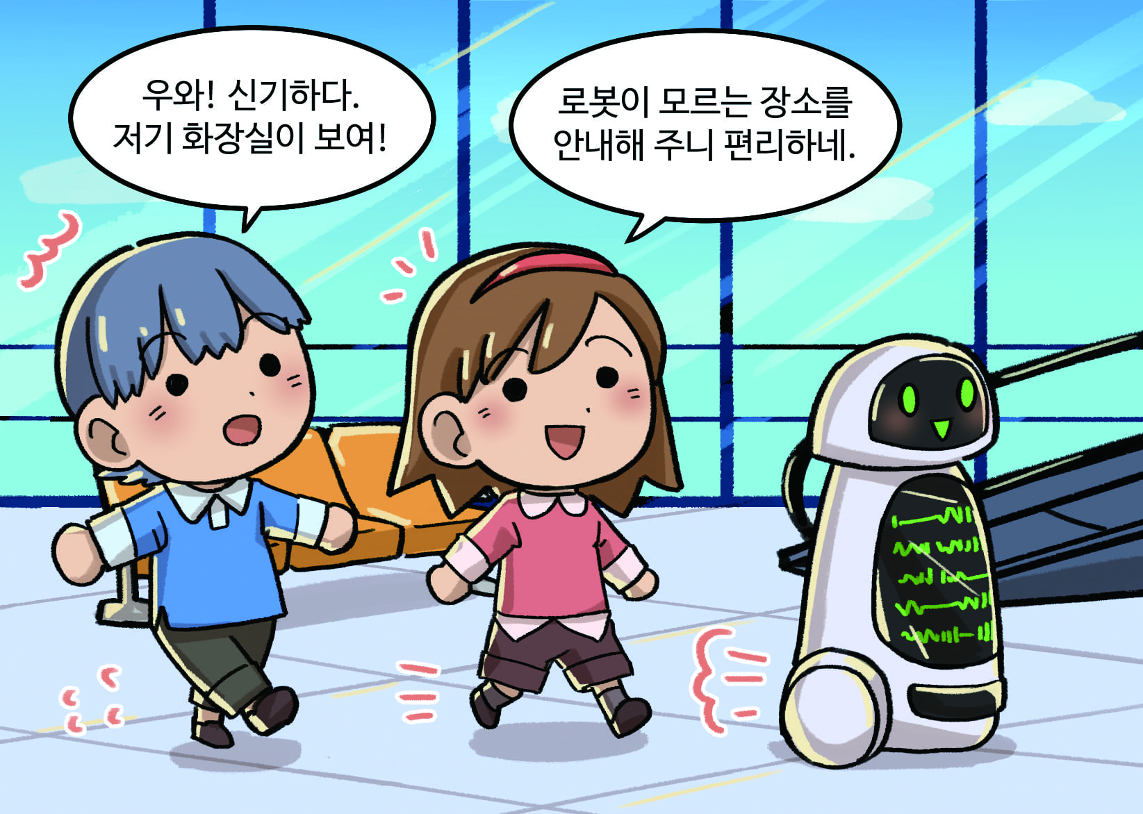 남자: 우와! 신기하다. 저기 화장실이 보여!
                             여자: 로봇이 모르는 장소를 안내해 주니 편리하네