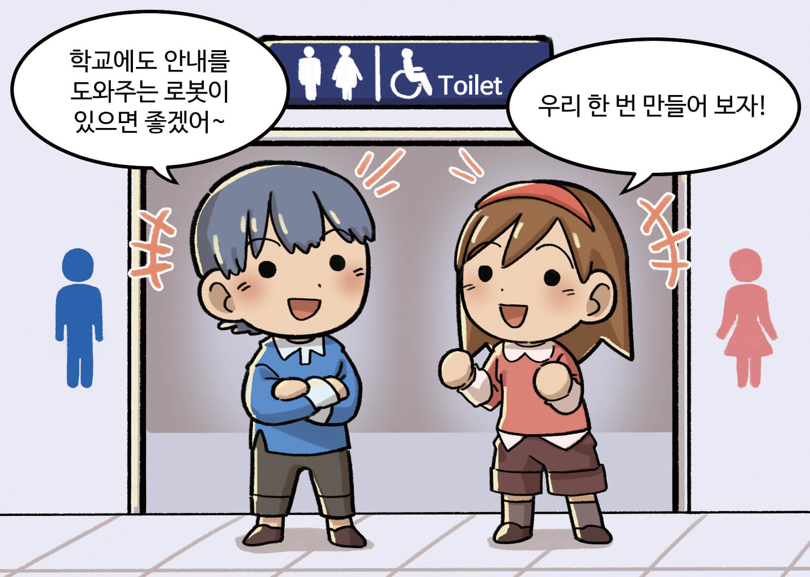 남자: 학교에도 우리 안내를 도와주는 로봇이 있으면 좋겠어
                             여자:우리 한번 만들어 보자!