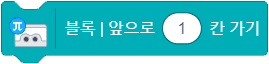 블록 앞으로 1칸 가기 블록