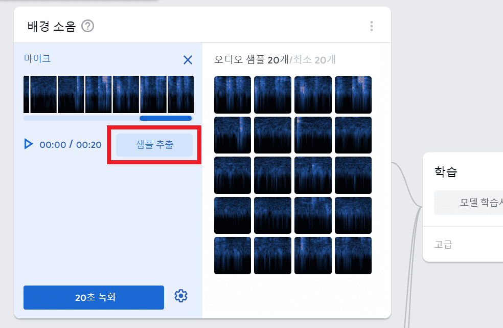 샘플 추출 버튼 클릭해서 오디오 샘플 25개 만들기