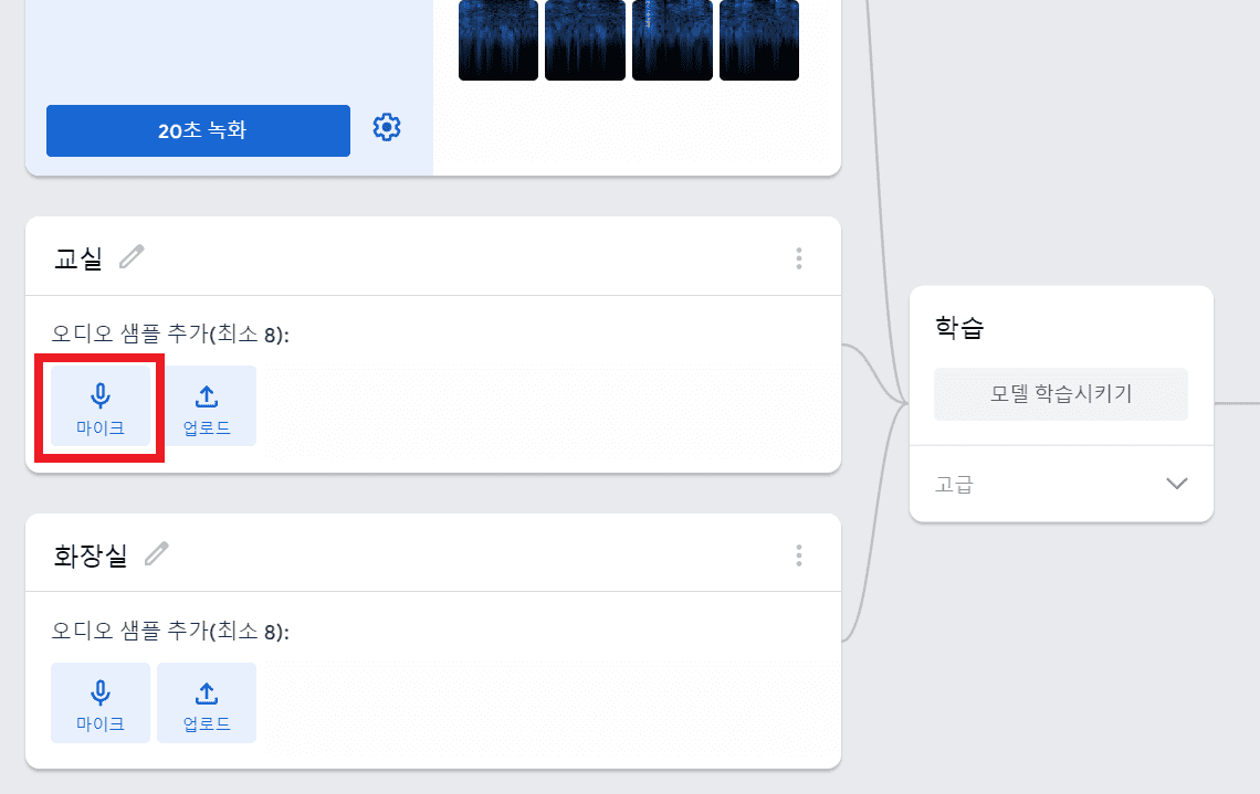 교실의 마이크 버튼 클릭