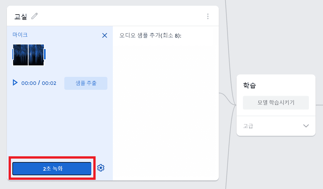2초 녹화 버튼 클릭후 교실 녹음