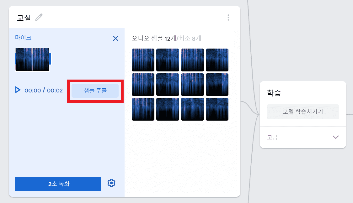 샘플 추출 버튼을 클릭해서 오디오 샘플 8번 이상 추가
