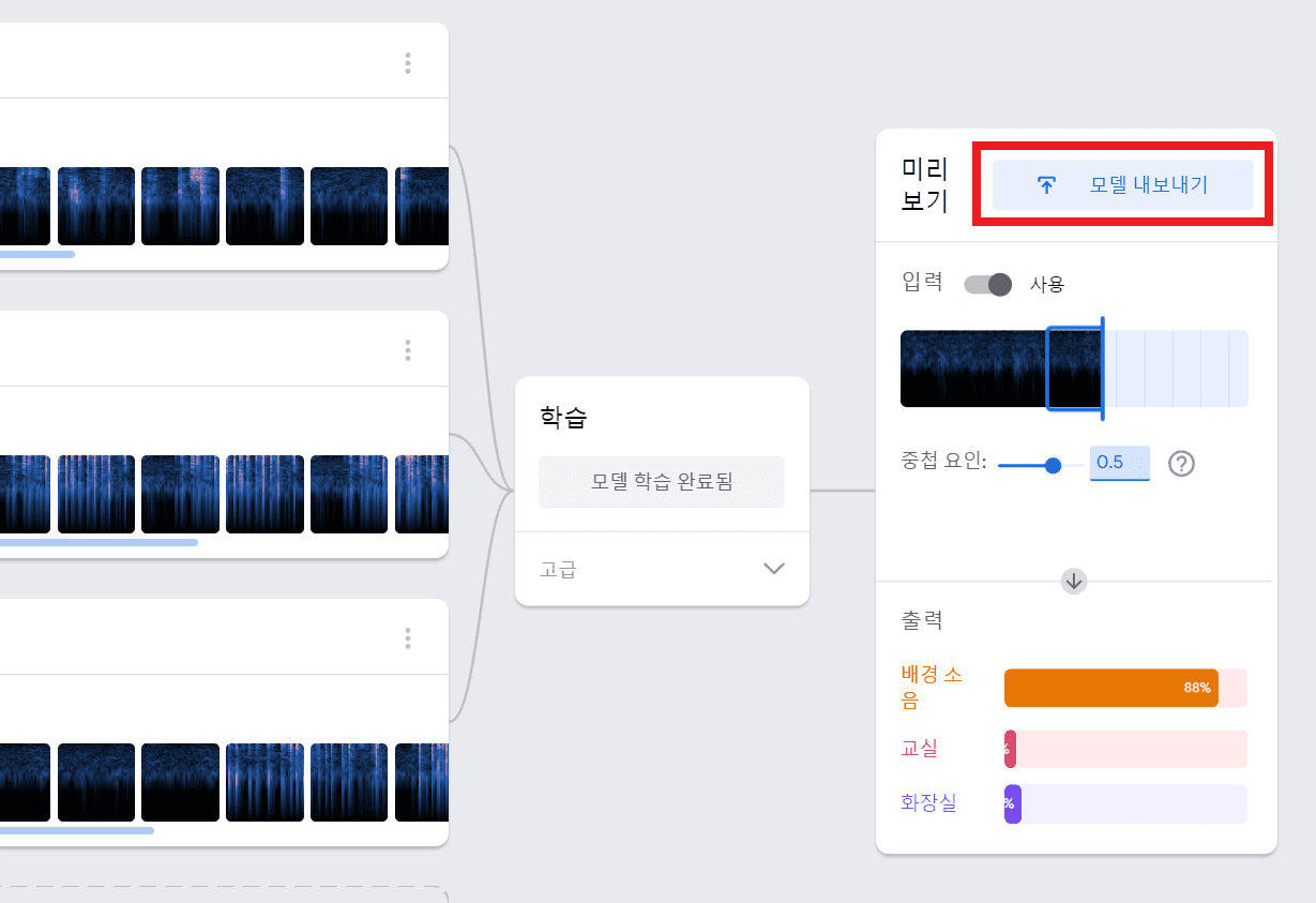 모델 학습시키기를 클릭하고 모델 내보내기 버튼 클릭
