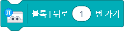 블록 뒤로 1번 가기 블록