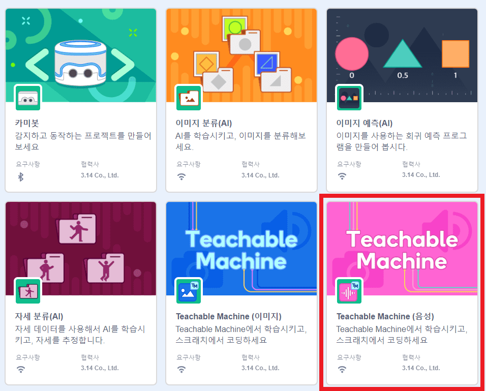파이블록AI 확장기능 추가하기에서 티처블머신 음성 클릭