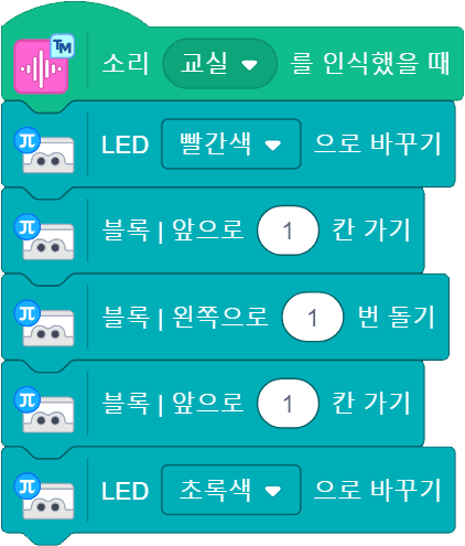 소리 교실을 인식했을때 코딩 블록