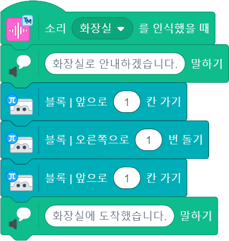 소리 화장실를 인식했을때 코딩 블록