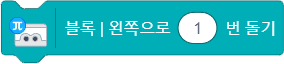 블록 왼쪽으로 1번 돌기 블록