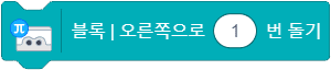 블록 오른쪽으로 1번 돌기 블록