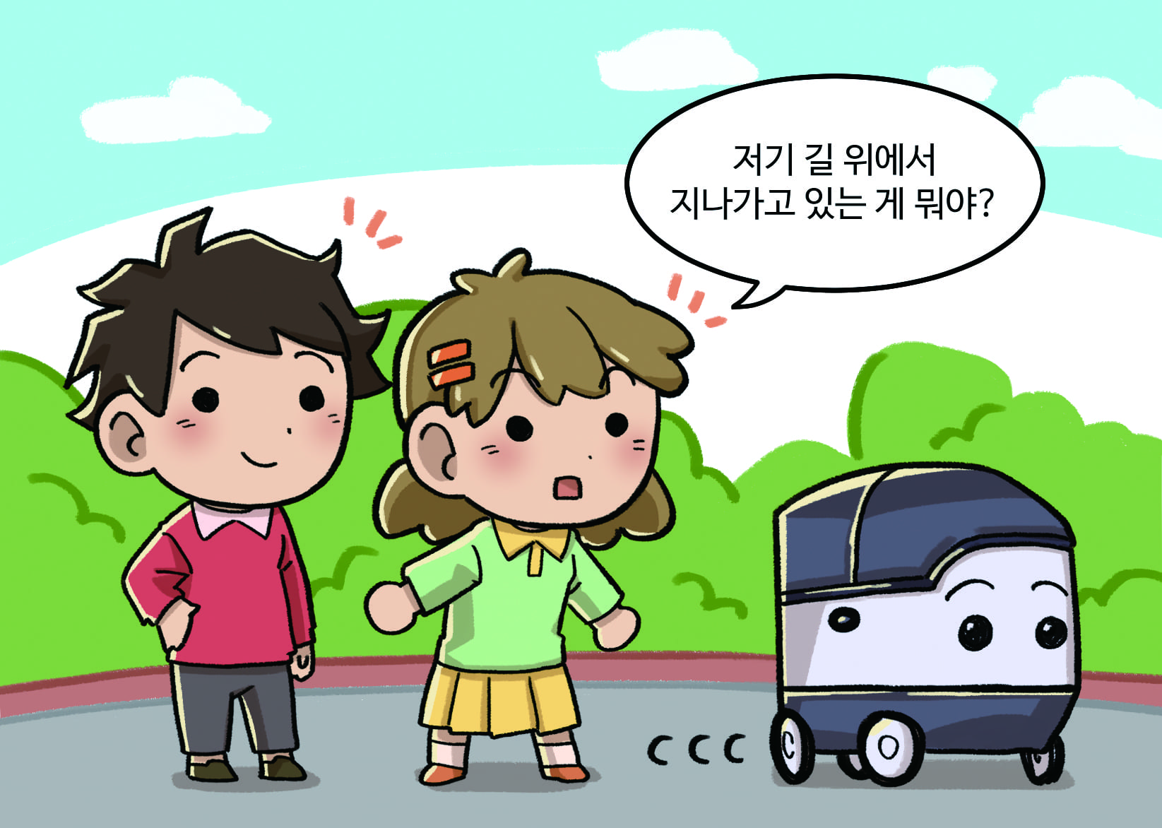 여자: 저기 길 위에서 지나가고 있는게 뭐야?