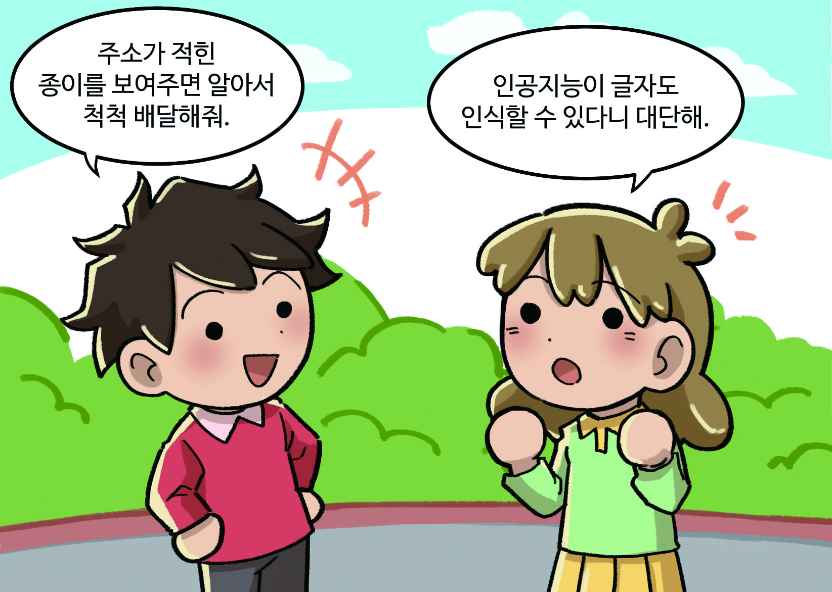 남자: 주소가 적힌 종이를 보여주면 알아서 척척 배달해줘./여자: 인공지능이 글자도 인식할 수 있다니 대단해.