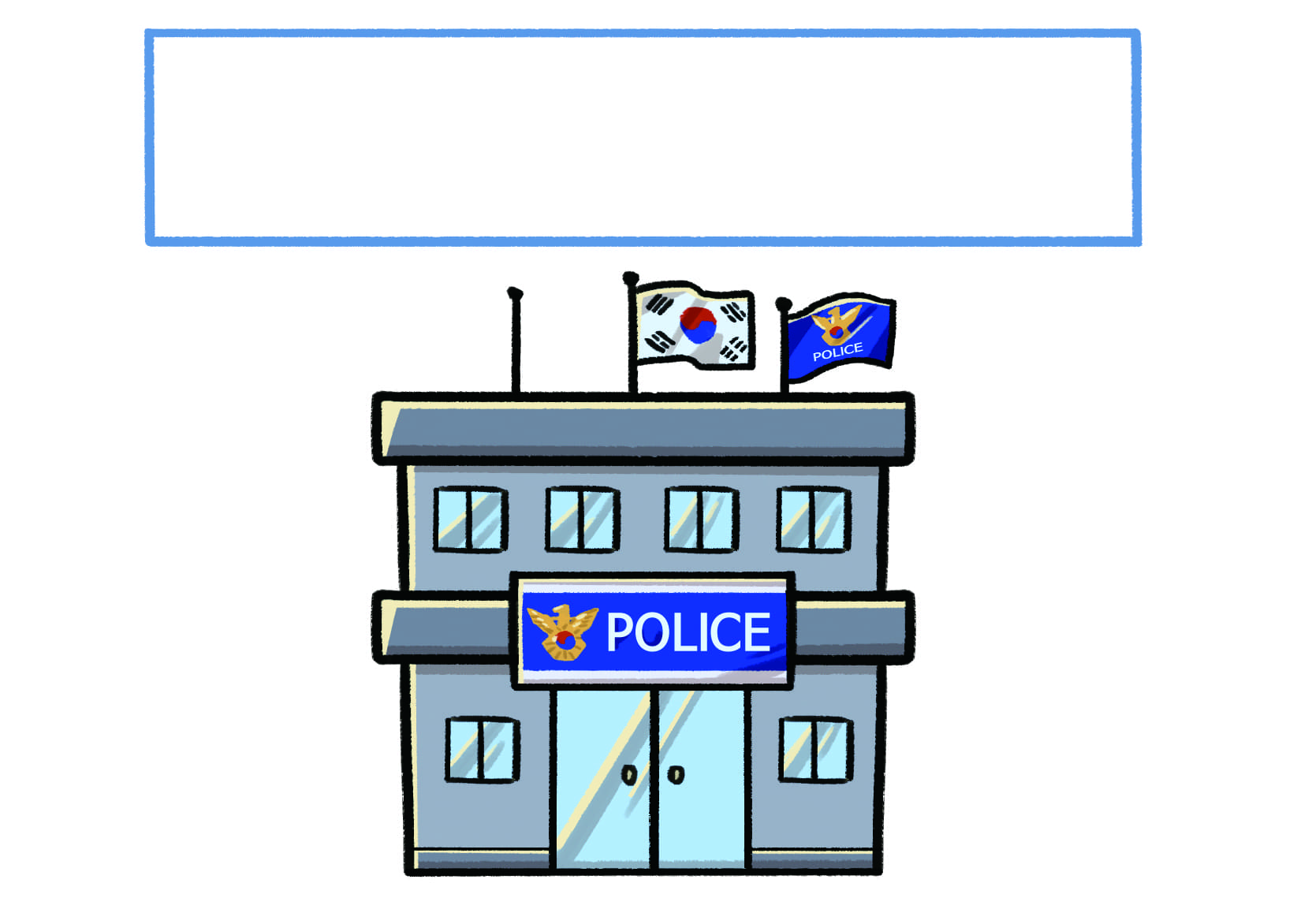 경찰서