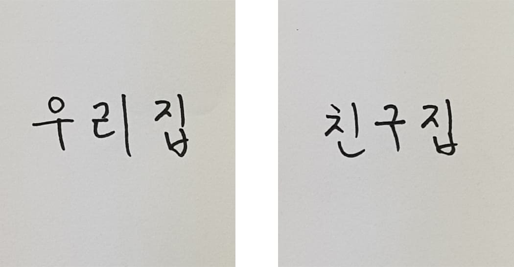 우리집, 친구집이 적힌 종이 준비
