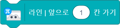 라인 앞으로 1칸 가기 블록