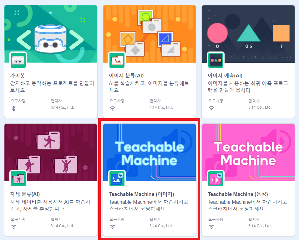 파이블록AI 확장기능 추가하기에서 티처블머신 이미지 클릭