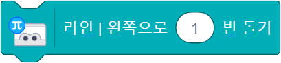 라인 왼쪽으로 1번 돌기 블록