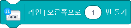 라인 오른쪽으로 1번 돌기 블록