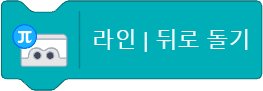 라인 뒤로 돌기 블록 