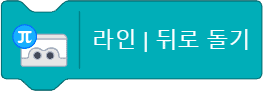 라인 뒤로 돌기 블록