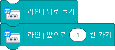 라인 뒤로 돌기 블록, 라인 앞으로 1칸 가기 블록 
