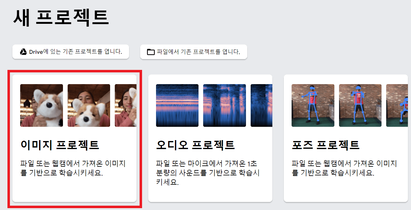티처블머신 사이트에서 이미지 프로젝트 클릭