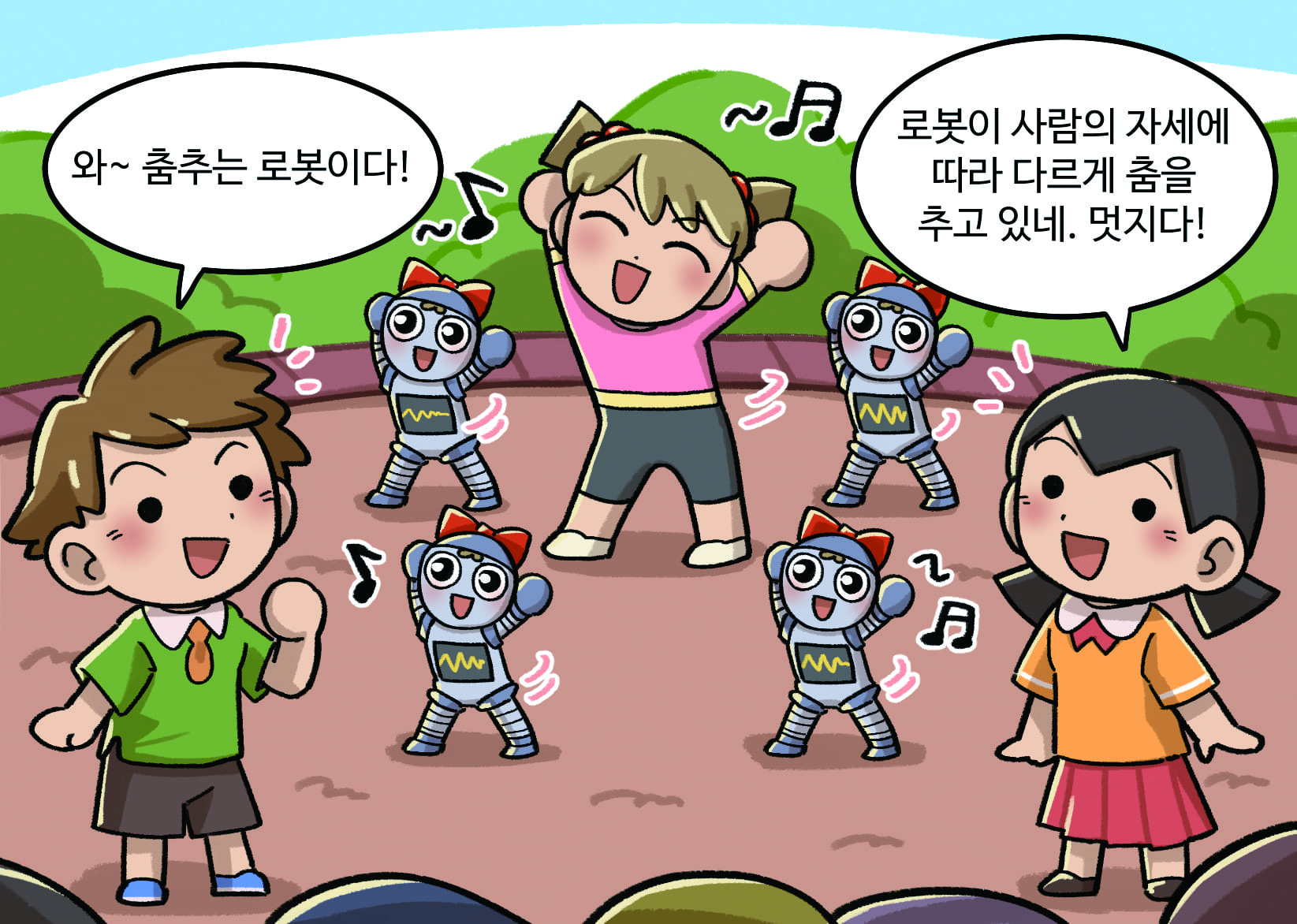 남자: 와~ 춤추는 로봇이다! / 여자: 로봇이 사람의 자세에 따라 다르게 춤을 추고 있네. 멋지다!