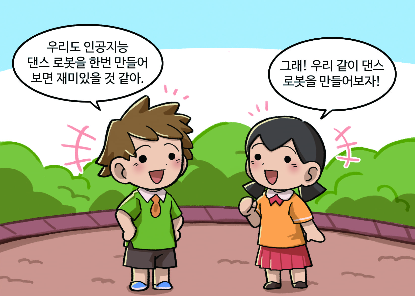 남자: 우리도 인공지능 댄스 로봇을 한번 만들어 보면 재미있을 것 같애./여자: 그래! 우리 같이 댄스 로봇을 만들어보자!