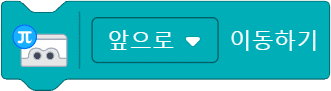 앞으로 이동하기 블록