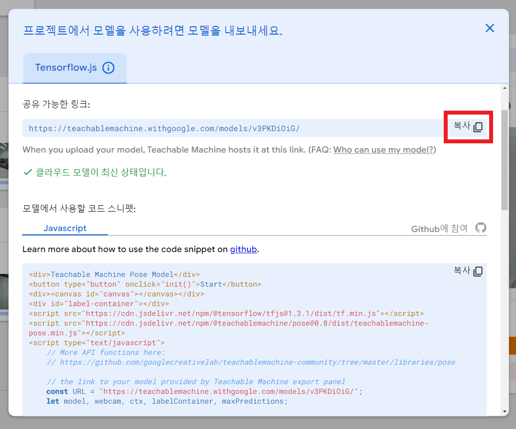 모델 업로드 후 모델 공유 링크 복사하기
