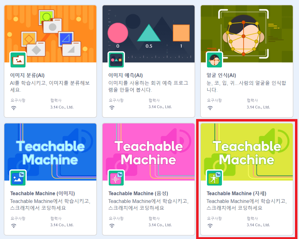 파이블록AI 확장기능 추가하기에서 티처블머신 자세 클릭하기