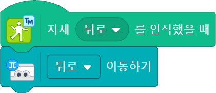 자세 뒤로를 인식했을때 코딩 블록
