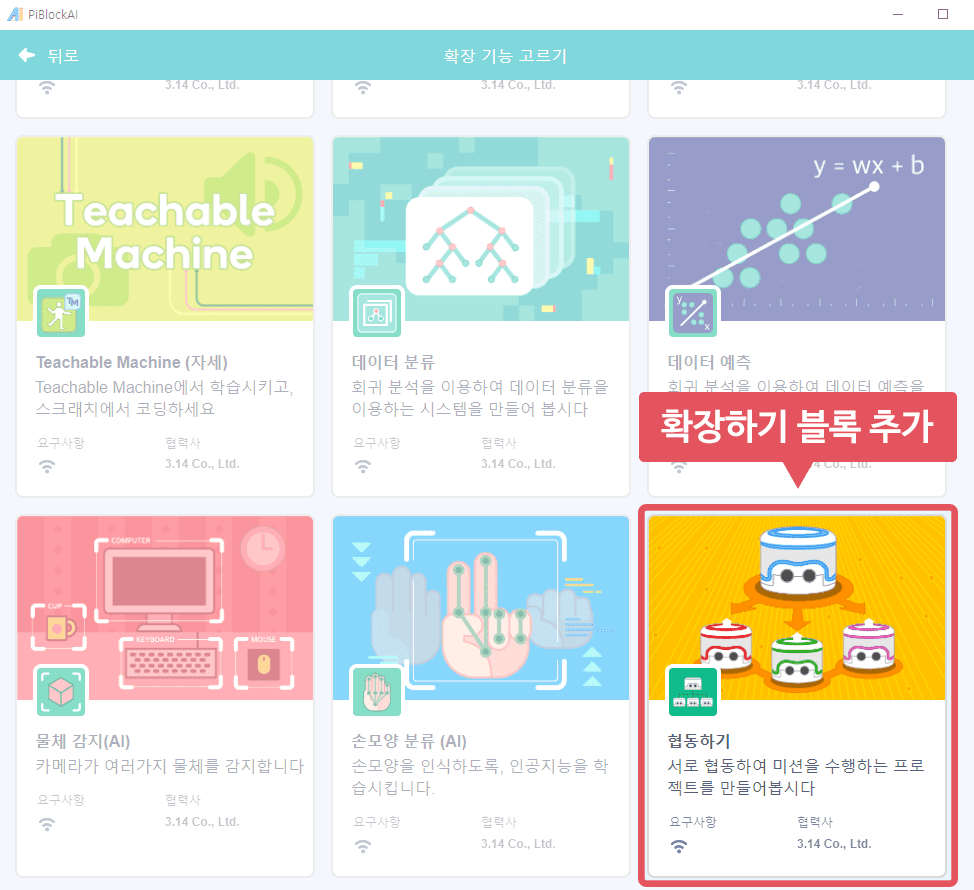 파이블록 확장 기능 추가하기에서 협동하기 클릭하기