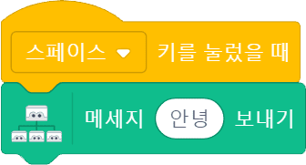 스페이스 키를 눌렀을때 코딩 블록