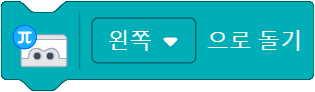 왼쪽으로 돌기 블록